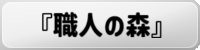 職人の森